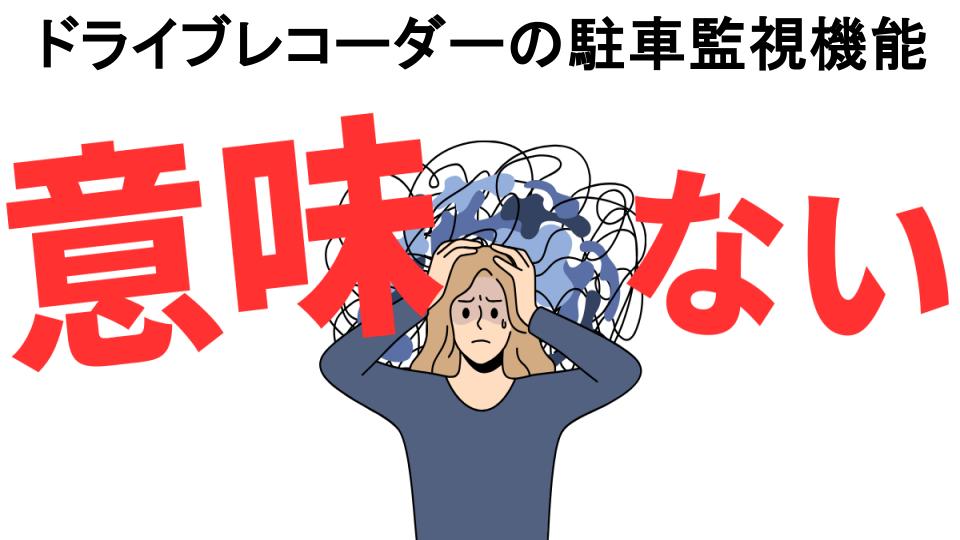 ドライブレコーダーの駐車監視機能が意味ない7つの理由・口コミ・メリット